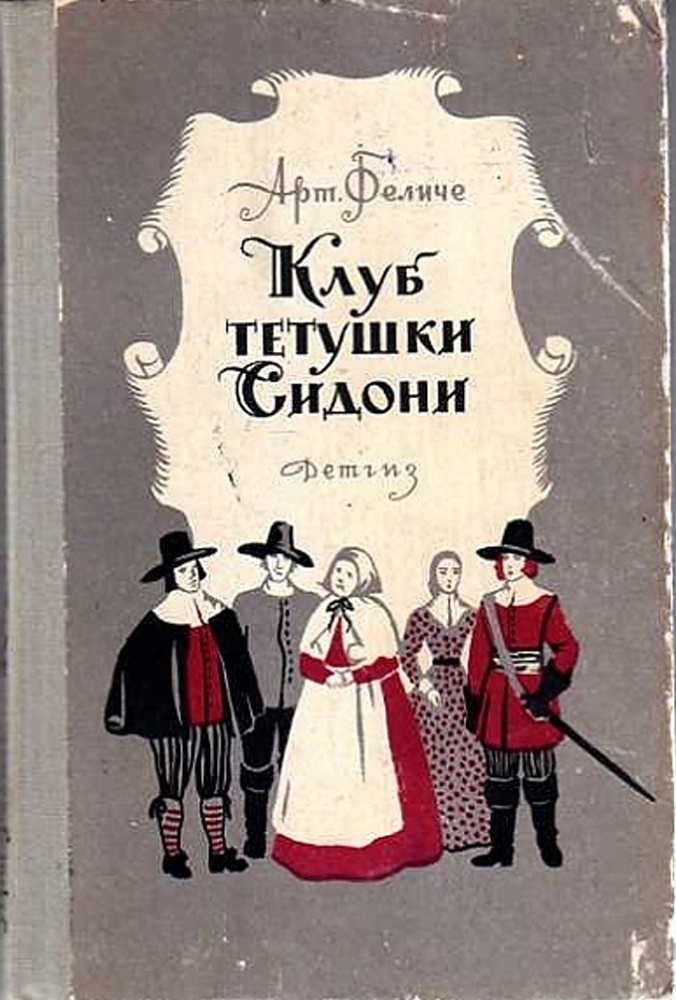 Тетя книжка. Клуб тетушки Сидони. Феличе арт. Клуб тетушки Сидони.. Морские нищие книга. Тетушки историческая.