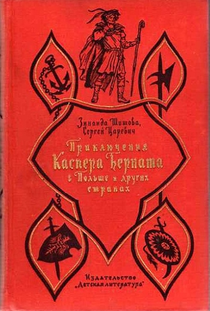 Читать книгу царевичи. Приключения Каспера Берната в Польше и других странах книга. Польские детские книги. Детские книги польских писателей. Книги Зинаиды Шишовой.