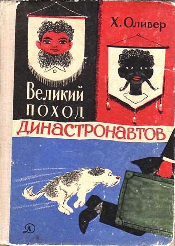 Великий поход. Великий поход династронавтов Хаим Оливер. Великий поход династронавтов книга. Хаим Оливер книги.