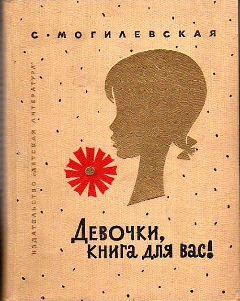 Для вас книга это. Книга девочки книга для вас Могилевская 1962г. Книга девочки книга для вас.