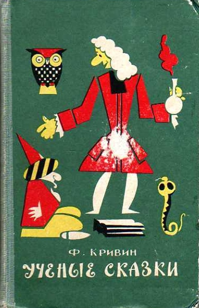 Ф кривин и р. Феликс Кривин ученые сказки. Кривин мечта. Мечта ф Кривин. Миниатюра Феликса Кривина мяч.