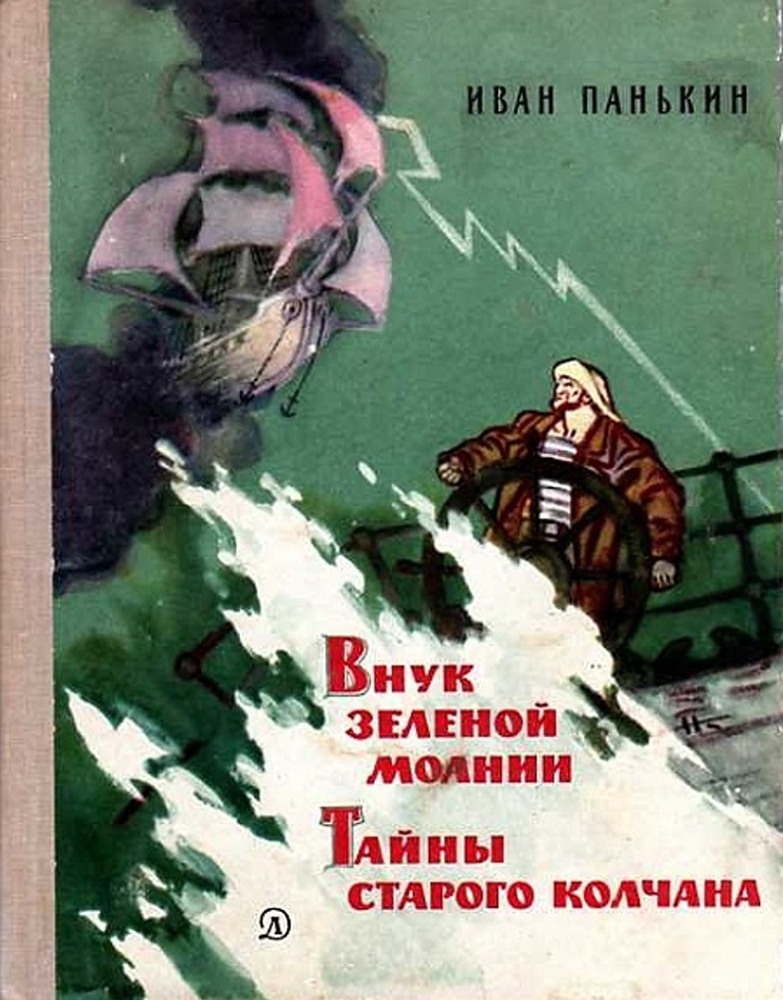 Панькина легенда о матерях читать. Панькин тайны старого колчана.