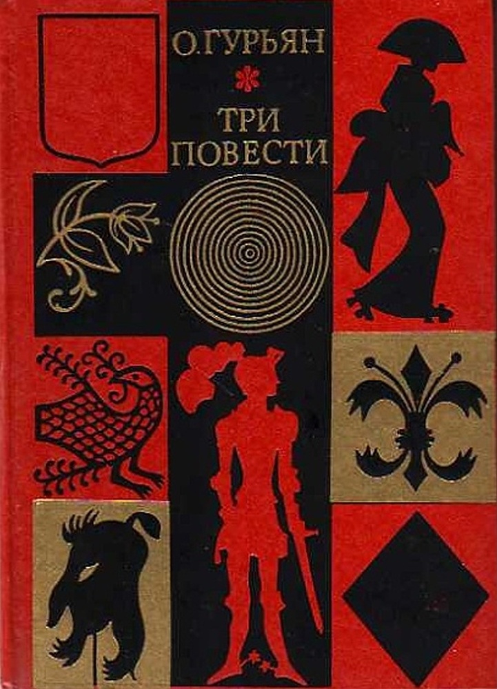 3 повести. Гурьян повесть о верной Аниске. Гурьян Ольга Марковна. Гурьян о. м. 