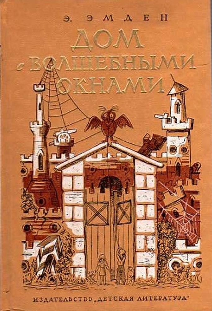 Эсфирь Эмден дом с волшебными окнами. Дом с волшебными окнами Эсфирь Эмден книга. Эмден, Эсфирь Моисеевна. Дом с волшебными окнами. Сказка дом с волшебными окнами.